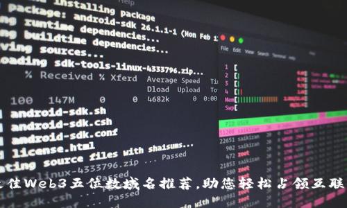 2023年最佳Web3五位数域名推荐，助您轻松占领互联网新蓝海！