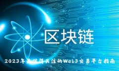 2023年最值得关注的Web3交易平台指南