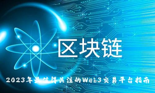 2023年最值得关注的Web3交易平台指南