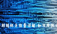 比特派内部转账手续费详解：如何降低