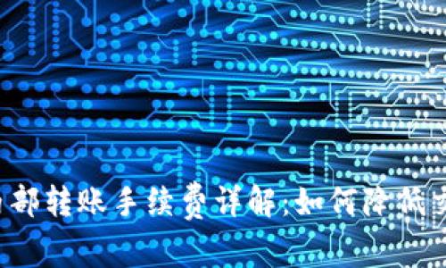 比特派内部转账手续费详解：如何降低交易成本？