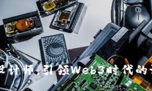 杭州UI设计师：引领Web3时代的设计潮流