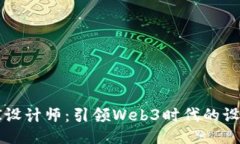 杭州UI设计师：引领Web3时代的设计潮流