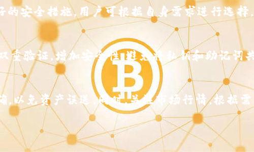 biao ti/biao ti基于比特币的USDT钱包：安全、方便与未来趋势/biao ti  
比特币, USDT, 钱包, 数字货币/guanjianci  

在数字货币的世界中，比特币（Bitcoin）作为最早和最具影响力的加密货币，吸引了全球范围内众多投资者的关注。而稳定币USDT（Tether）则因其与美元1:1的锚定关系，成为了用户在数字货币市场中进行交易的一种首选工具。为了更好地管理这两种数字资产，基于比特币的USDT钱包逐渐走入了大众视野。

本文将深入探讨基于比特币的USDT钱包，分析其安全性、便利性以及未来发展趋势，帮助用户更好地理解这种双重资产管理工具如何在数字货币交易中发挥重要作用。

一、基于比特币的USDT钱包是什么？
基于比特币的USDT钱包是一种能够存储、管理和交易比特币及USDT的数字钱包。与纯粹的比特币钱包不同，这类钱包不仅支持比特币的交易，还提供对USDT的管理功能。用户通过这种钱包可以在一个应用程序中轻松切换和管理这两种资产，从而提升交易的灵活性和便利性。

二、基于比特币的USDT钱包的种类
基于比特币的USDT钱包大致可以分为几种类型，包括热钱包、冷钱包、硬件钱包和软件钱包。每种钱包都有其独特的优缺点，用户可根据自己的需求选择适合自己的钱包。

1. 热钱包：热钱包是指常在线的钱包，适用于频繁交易的用户。用户可以快速存取USDT和比特币，推荐用于日常小额交易。
2. 冷钱包：冷钱包则是指与互联网隔离的钱包，适合长期持有比特币和USDT的用户，安全性高。
3. 硬件钱包：硬件钱包是通过物理设备储存私钥，使用方便且安全性极高，适合大额资产存储。
4. 软件钱包：软件钱包相对灵活，用户只需下载相应的应用程序即可使用，满足了大多数用户的需求。

三、使用基于比特币的USDT钱包的好处
使用基于比特币的USDT钱包的好处主要体现在以下几个方面：
1. 高效交易：用户可以在同一个平台上轻松进行比特币与USDT之间的转换，极大地方便了交易。
2. 资金安全：一些高安全性的数字钱包软件提供加密存储、双重身份验证等功能，有效保护用户资产。
3. 费用低廉：相比于传统交易所，使用钱包进行资产管理和交易所需承担的手续费更少，长期使用更能节省成本。
4. 意见透明：每笔交易都在区块链上有明确记录，用户可以随时查询，增加了资金的透明度。

四、如何选择合适的基于比特币的USDT钱包
选择合适的钱包需要考虑以下几个方面：
1. 用户需求：首先要明确自己的需求，是只是用来交易还是长期存储。不同的用途应选择不同类型的钱包。
2. 安全性：钱包的安全性至关重要。选择知名度高、安全性好、有良好用户评价的钱包，确保资金安全。
3. 用户体验：界面友好、操作简单的钱包能提升用户体验，同时减少使用障碍。
4. 客户支持：选择提供良好客服支持的钱包，在遇到问题时可以及时求助。

五、关于比特币与USDT的法律法规
各国对比特币和USDT的法律法规不同。了解这些规定能帮助用户更好地合规使用数字货币。具体可以从以下几个方面解析：
1. 合法性：不同国家对比特币及USDT的法律地位有所不同，了解当地法律可有效规避风险。
2. 税收政策：数字货币交易所得税政策也是用户需要关注的领域，一些国家甚至对比特币或稳定币的转账征税。
3. 监管机构：知晓制定相关政策的监管机构，了解他们对数字货币的最新态度及政策变化。
4. 未来趋势：随着全球范围内对数字货币的关注加大，未来可能会有新的法律法规出台，用户需保持关注。

六、基于比特币的USDT钱包的未来展望
随着数字货币市场的不断发展，基于比特币的USDT钱包将在未来展现出越来越多的潜力。
1. 技术进步：未来钱包技术将不断升级，提供更高的安全性、更快的交易速度以及更友好的用户体验。
2. 市场接受度提高：随着越来越多的用户了解和接受数字货币，基于比特币的USDT钱包的需求会持续增长。
3. 合规性增强：各国对数字货币的监管趋于严格，未来钱包提供者需遵循各种法律法规，为用户创造合规的交易环境。
4. 应用场景丰富：随着DeFi（去中心化金融）和NFT（非同质化代币）等新兴领域的兴起，基于比特币的USDT钱包将逐渐承载更多的功能和应用场景。

七、可能的相关问题:

h41. 基于比特币的USDT钱包安全吗？/h4
安全性是用户在选择钱包时最为关注的方面之一。虽然钱包提供商会采取多种措施提升安全性，如加密技术和双重身份验证等，但用户自身的操作也至关重要。使用钱包时，要定期更改密码，选择复杂的密码，并保障私钥的安全不可泄露。在使用热钱包时，应尽量避免存储大额资金，冷钱包或硬件钱包则更适合长期存储数字资产。

h42. 如何将比特币转换为USDT？/h4
用户转换比特币为USDT一般情况下可以通过以下步骤进行：首先，在USDT钱包中找到“资产转换”或类似的选项；其次，选择比特币作为转换资产并输入转换数量；最后，确认交易。如果持有的平台支持无缝交换，用户只需按照指示完成交易即可。需要注意的是，转换过程中可能会有手续费，用户应事先了解清楚。

h43. 有哪些主流的基于比特币的USDT钱包？/h4
目前市场上有多款主流的基于比特币的USDT钱包，如Coinomi、Exodus和MetaMask等。这些钱包大多具备多币种支持、用户友好界面以及良好的安全措施。用户可根据自身需求进行选择。同时，也应关注用户评价和口碑，以确保所选钱包的稳定性和安全性。

h44. 如何保障钱包的安全性？/h4
确保钱包安全性的方式有很多，首先是选择安全性高的钱包，且使用强密码。其次，定期备份钱包数据，防止意外丢失。此外，用户应开启钱包的双重验证，增加安全性。避免将私钥和助记词共享给他人，警惕网络钓鱼和恶意软件。定期更新钱包软件，可以帮助抵御新出现的安全威胁。

h45. 钱包中的资产如何进行管理？/h4
钱包中的资产管理主要依靠提供商的界面工具，用户可通过钱包的操作面板实现资产的转账、交易和转换。在进行转账时，需确保收款地址正确，以免资产误送。同时，关注市场行情，根据需要进行买入或卖出。定期检查钱包的手续费与交易费用，选择最优的资产管理方案。

以上就是关于基于比特币的USDT钱包的详细介绍，希望能够帮助到广大的数字货币用户，为其提供一些实用的信息和参考。