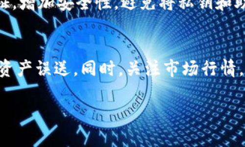 biao ti/biao ti基于比特币的USDT钱包：安全、方便与未来趋势/biao ti  
比特币, USDT, 钱包, 数字货币/guanjianci  

在数字货币的世界中，比特币（Bitcoin）作为最早和最具影响力的加密货币，吸引了全球范围内众多投资者的关注。而稳定币USDT（Tether）则因其与美元1:1的锚定关系，成为了用户在数字货币市场中进行交易的一种首选工具。为了更好地管理这两种数字资产，基于比特币的USDT钱包逐渐走入了大众视野。

本文将深入探讨基于比特币的USDT钱包，分析其安全性、便利性以及未来发展趋势，帮助用户更好地理解这种双重资产管理工具如何在数字货币交易中发挥重要作用。

一、基于比特币的USDT钱包是什么？
基于比特币的USDT钱包是一种能够存储、管理和交易比特币及USDT的数字钱包。与纯粹的比特币钱包不同，这类钱包不仅支持比特币的交易，还提供对USDT的管理功能。用户通过这种钱包可以在一个应用程序中轻松切换和管理这两种资产，从而提升交易的灵活性和便利性。

二、基于比特币的USDT钱包的种类
基于比特币的USDT钱包大致可以分为几种类型，包括热钱包、冷钱包、硬件钱包和软件钱包。每种钱包都有其独特的优缺点，用户可根据自己的需求选择适合自己的钱包。

1. 热钱包：热钱包是指常在线的钱包，适用于频繁交易的用户。用户可以快速存取USDT和比特币，推荐用于日常小额交易。
2. 冷钱包：冷钱包则是指与互联网隔离的钱包，适合长期持有比特币和USDT的用户，安全性高。
3. 硬件钱包：硬件钱包是通过物理设备储存私钥，使用方便且安全性极高，适合大额资产存储。
4. 软件钱包：软件钱包相对灵活，用户只需下载相应的应用程序即可使用，满足了大多数用户的需求。

三、使用基于比特币的USDT钱包的好处
使用基于比特币的USDT钱包的好处主要体现在以下几个方面：
1. 高效交易：用户可以在同一个平台上轻松进行比特币与USDT之间的转换，极大地方便了交易。
2. 资金安全：一些高安全性的数字钱包软件提供加密存储、双重身份验证等功能，有效保护用户资产。
3. 费用低廉：相比于传统交易所，使用钱包进行资产管理和交易所需承担的手续费更少，长期使用更能节省成本。
4. 意见透明：每笔交易都在区块链上有明确记录，用户可以随时查询，增加了资金的透明度。

四、如何选择合适的基于比特币的USDT钱包
选择合适的钱包需要考虑以下几个方面：
1. 用户需求：首先要明确自己的需求，是只是用来交易还是长期存储。不同的用途应选择不同类型的钱包。
2. 安全性：钱包的安全性至关重要。选择知名度高、安全性好、有良好用户评价的钱包，确保资金安全。
3. 用户体验：界面友好、操作简单的钱包能提升用户体验，同时减少使用障碍。
4. 客户支持：选择提供良好客服支持的钱包，在遇到问题时可以及时求助。

五、关于比特币与USDT的法律法规
各国对比特币和USDT的法律法规不同。了解这些规定能帮助用户更好地合规使用数字货币。具体可以从以下几个方面解析：
1. 合法性：不同国家对比特币及USDT的法律地位有所不同，了解当地法律可有效规避风险。
2. 税收政策：数字货币交易所得税政策也是用户需要关注的领域，一些国家甚至对比特币或稳定币的转账征税。
3. 监管机构：知晓制定相关政策的监管机构，了解他们对数字货币的最新态度及政策变化。
4. 未来趋势：随着全球范围内对数字货币的关注加大，未来可能会有新的法律法规出台，用户需保持关注。

六、基于比特币的USDT钱包的未来展望
随着数字货币市场的不断发展，基于比特币的USDT钱包将在未来展现出越来越多的潜力。
1. 技术进步：未来钱包技术将不断升级，提供更高的安全性、更快的交易速度以及更友好的用户体验。
2. 市场接受度提高：随着越来越多的用户了解和接受数字货币，基于比特币的USDT钱包的需求会持续增长。
3. 合规性增强：各国对数字货币的监管趋于严格，未来钱包提供者需遵循各种法律法规，为用户创造合规的交易环境。
4. 应用场景丰富：随着DeFi（去中心化金融）和NFT（非同质化代币）等新兴领域的兴起，基于比特币的USDT钱包将逐渐承载更多的功能和应用场景。

七、可能的相关问题:

h41. 基于比特币的USDT钱包安全吗？/h4
安全性是用户在选择钱包时最为关注的方面之一。虽然钱包提供商会采取多种措施提升安全性，如加密技术和双重身份验证等，但用户自身的操作也至关重要。使用钱包时，要定期更改密码，选择复杂的密码，并保障私钥的安全不可泄露。在使用热钱包时，应尽量避免存储大额资金，冷钱包或硬件钱包则更适合长期存储数字资产。

h42. 如何将比特币转换为USDT？/h4
用户转换比特币为USDT一般情况下可以通过以下步骤进行：首先，在USDT钱包中找到“资产转换”或类似的选项；其次，选择比特币作为转换资产并输入转换数量；最后，确认交易。如果持有的平台支持无缝交换，用户只需按照指示完成交易即可。需要注意的是，转换过程中可能会有手续费，用户应事先了解清楚。

h43. 有哪些主流的基于比特币的USDT钱包？/h4
目前市场上有多款主流的基于比特币的USDT钱包，如Coinomi、Exodus和MetaMask等。这些钱包大多具备多币种支持、用户友好界面以及良好的安全措施。用户可根据自身需求进行选择。同时，也应关注用户评价和口碑，以确保所选钱包的稳定性和安全性。

h44. 如何保障钱包的安全性？/h4
确保钱包安全性的方式有很多，首先是选择安全性高的钱包，且使用强密码。其次，定期备份钱包数据，防止意外丢失。此外，用户应开启钱包的双重验证，增加安全性。避免将私钥和助记词共享给他人，警惕网络钓鱼和恶意软件。定期更新钱包软件，可以帮助抵御新出现的安全威胁。

h45. 钱包中的资产如何进行管理？/h4
钱包中的资产管理主要依靠提供商的界面工具，用户可通过钱包的操作面板实现资产的转账、交易和转换。在进行转账时，需确保收款地址正确，以免资产误送。同时，关注市场行情，根据需要进行买入或卖出。定期检查钱包的手续费与交易费用，选择最优的资产管理方案。

以上就是关于基于比特币的USDT钱包的详细介绍，希望能够帮助到广大的数字货币用户，为其提供一些实用的信息和参考。