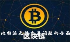 解决比特派无法交易问题的全面指南