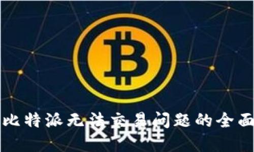 解决比特派无法交易问题的全面指南