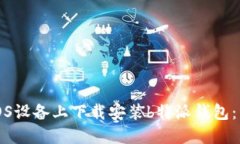 如何在iOS设备上下载安装b特派钱包：
