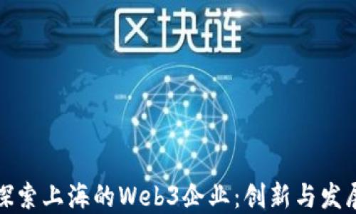 探索上海的Web3企业:创新与发展