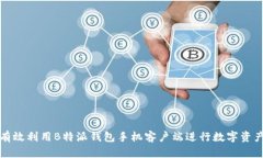 如何有效利用B特派钱包手机客户端进