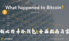 如何自制比特币冷钱包：全面指南与实