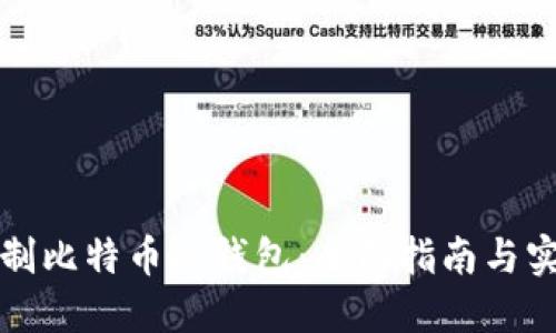 如何自制比特币冷钱包:全面指南与实用技巧