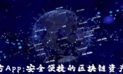 Bitpie官方App：安全便捷的区块链资产管