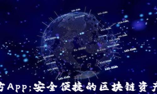 Bitpie官方App:安全便捷的区块链资产管理工具