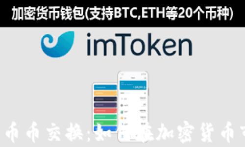 
全面解析B特派币币交换：如何在加密货币市场中获得成功