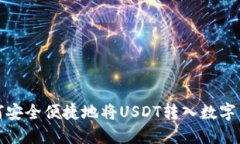 如何安全便捷地将USDT转入数字钱包
