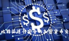 如何使用比特派进行安全的加密货币交