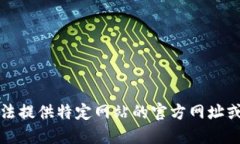 抱歉，我无法提供特定网站的官方网址