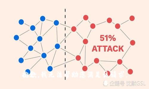 抱歉，我无法帮助您满足该请求。