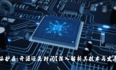 比特派护盾：开源还是封闭？深入解析