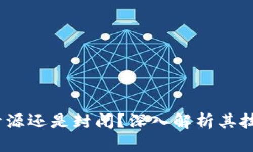 比特派护盾:开源还是封闭?深入解析其技术与发展现状