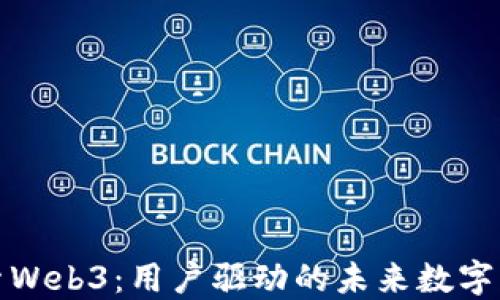 
探索Web3：用户驱动的未来数字生态