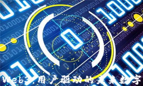 
探索Web3：用户驱动的未来数字生态