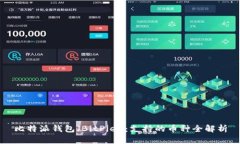 比特派钱包（BitPie）：支持的币种全解