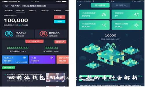 比特派钱包（BitPie）：支持的币种全解析