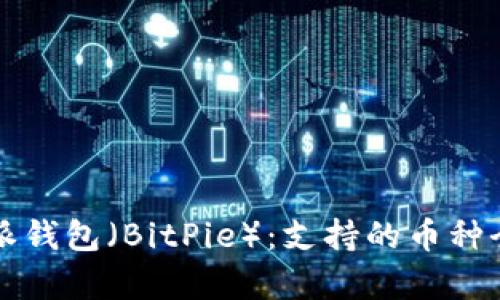 比特派钱包（BitPie）：支持的币种全解析