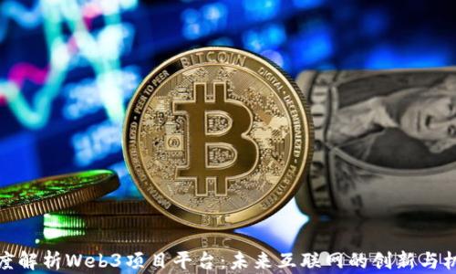 
深度解析Web3项目平台：未来互联网的创新与机遇