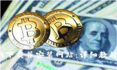 如何在b特派官网下载并安装网站：详