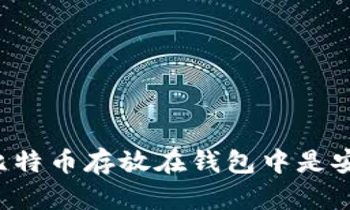 为什么将比特币存放在钱包中是安全的选择？