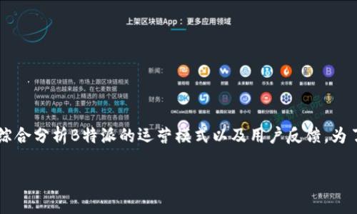 在讨论“B特派是否存在钓鱼”的前提下,我们需要明确几个关键概念,并综合分析B特派的运营模式以及用户反馈。为了使内容更具友好性,以下是根据您的要求提供的、关键词以及相关内容。
探秘B特派:钓鱼行为是否真实存在?