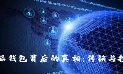 揭开比特派钱包背后的真相:传销与投资的界限