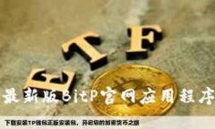 如何安全下载最新版BitP官网应用程序