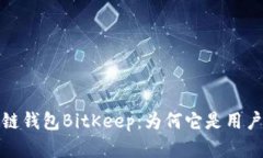 全面解析多链钱包BitKeep：为何它是用
