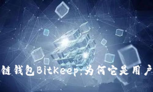 全面解析多链钱包BitKeep：为何它是用户的最佳选择