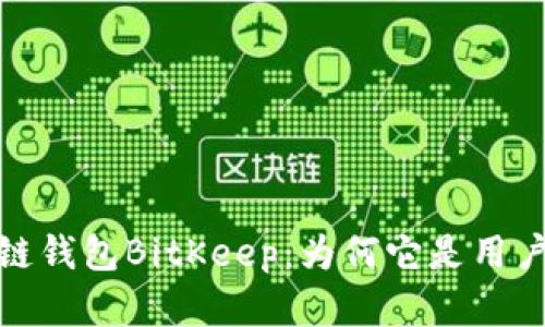 全面解析多链钱包BitKeep：为何它是用户的最佳选择