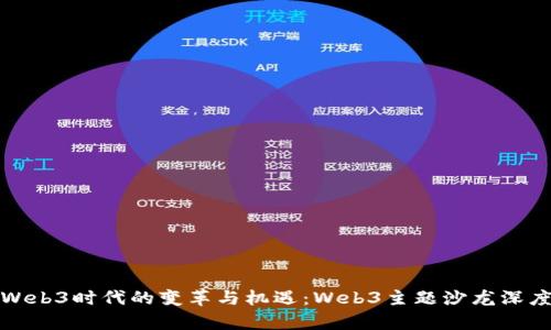 探索Web3时代的变革与机遇：Web3主题沙龙深度解析