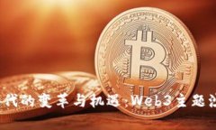 探索Web3时代的变革与机遇：Web3主题沙