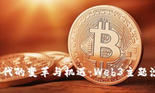 探索Web3时代的变革与机遇：Web3主题沙龙深度解析