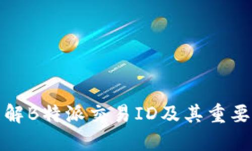 理解B特派交易ID及其重要性
