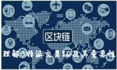 理解B特派交易ID及其重要性
