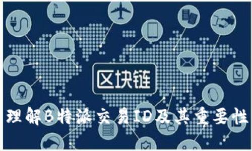 理解B特派交易ID及其重要性