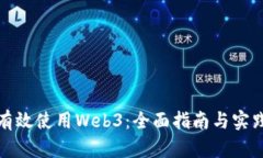 如何有效使用Web3：全面指南与实践技