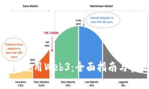 如何有效使用Web3:全面指南与实践技巧
