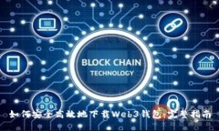 如何安全高效地下载Web3钱包：完整指