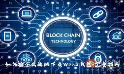 如何安全高效地下载Web3钱包:完整指南