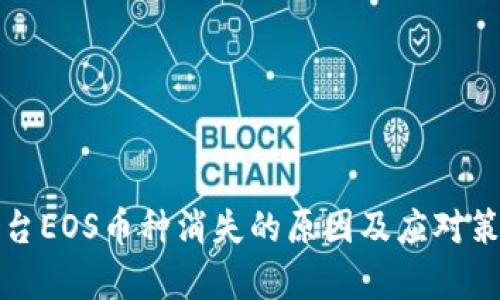 BitP平台EOS币种消失的原因及应对策略分析